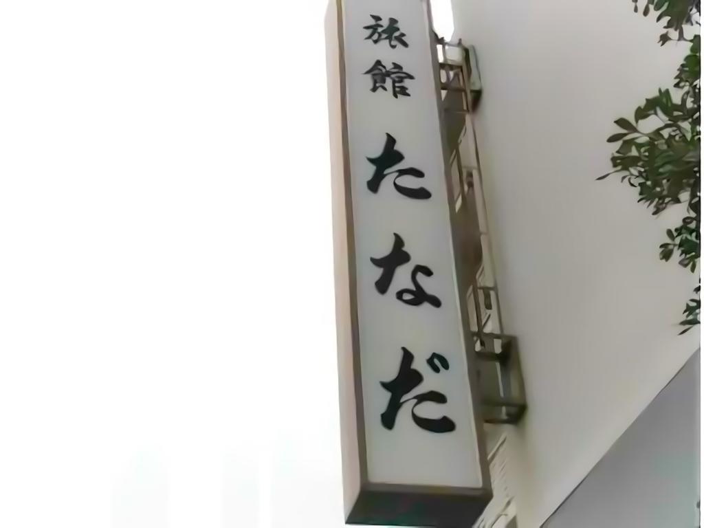 Ryokan Tanada Hiroshima Extérieur photo